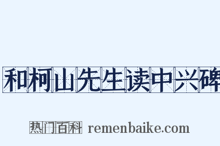 和柯山先生读中兴碑是什么意思的图片